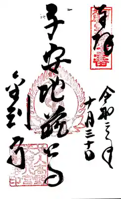 御朱印　河泉二十四地蔵12番