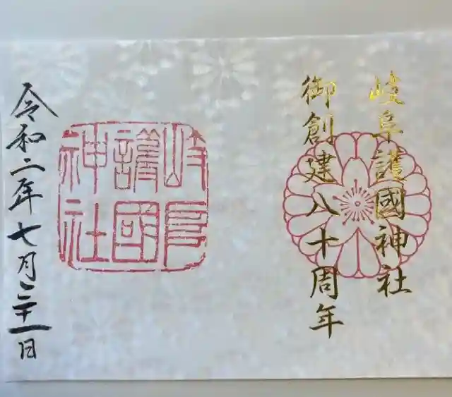 岐阜護國神社の御朱印