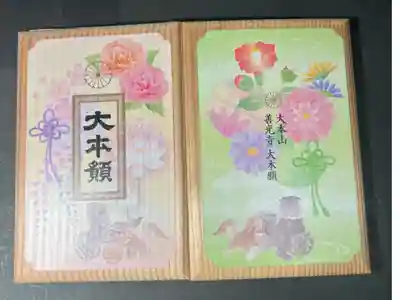 善光寺大本願の御朱印帳です
普通　木地