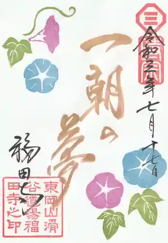 福田寺の御朱印