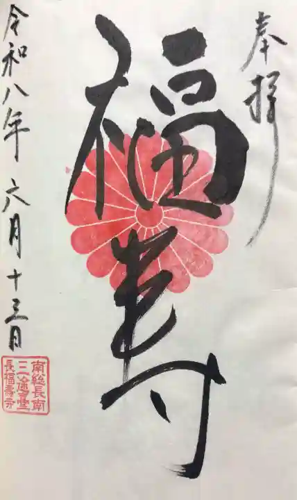 長福寿寺の御朱印