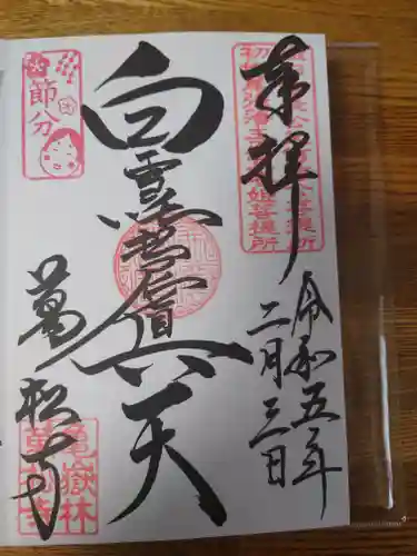 万松寺の御朱印