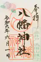 下高井戸八幡神社の御朱印