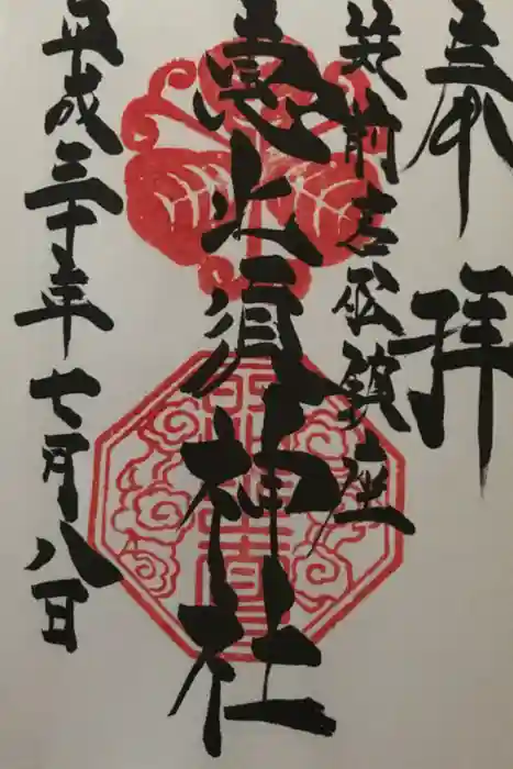 若松恵比須神社 の御朱印