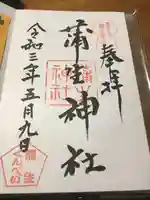 蒲生神社の御朱印