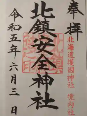 北鎮安全神社の御朱印