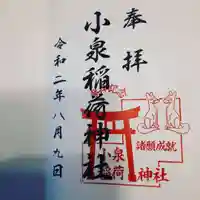 小泉稲荷神社の御朱印