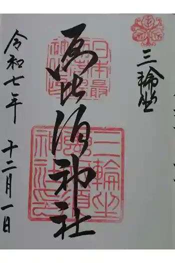 三輪坐恵比須神社の御朱印 2025年12月