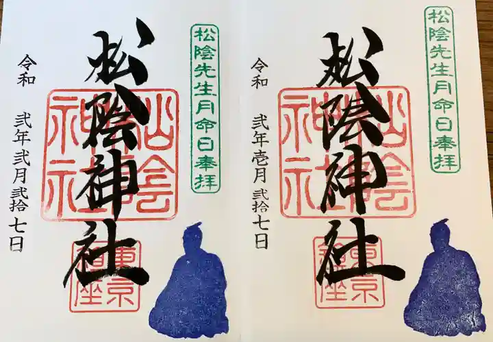 松陰神社の御朱印