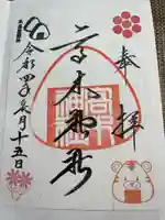 高木神社の御朱印