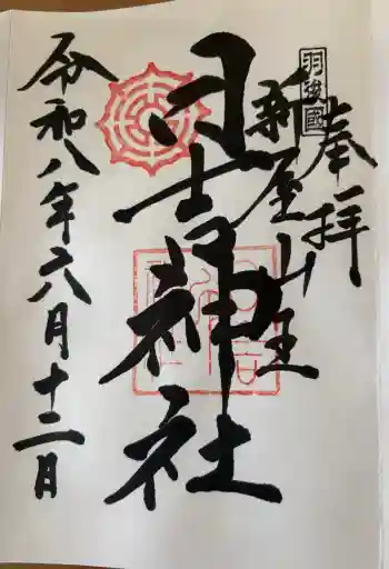 日吉神社の御朱印 2026年06月
