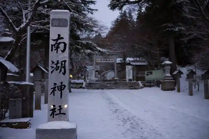 南湖神社(福島県)