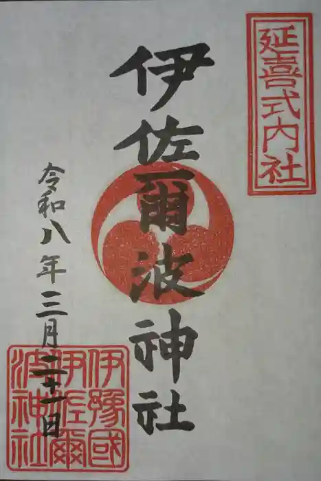 伊佐爾波神社の御朱印