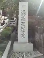 湯島天満宮(東京都)