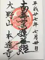 本遠寺(山梨県)