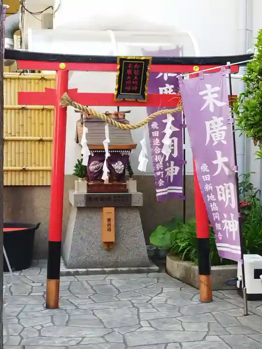 白龍大明神/末廣大明神(大阪府)