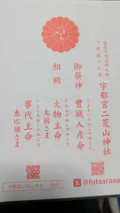 宇都宮二荒山神社の{uncategorized: "未分類", other: "その他", undefined: "問題あり", building: "その他建物", grave: "お墓", sacred_gate: "鳥居", guardian: "狛犬", statue: "像", buddha: "仏像", history: "歴史", nature: "自然", garden: "庭園", animal: "動物", pagoda: "塔", temizu: "手水舎", mountain_gate: "山門・神門", sanctuary: "本殿・本堂", subordinate: "末社・摂社", art: "芸術", scenery: "景色", jizo: "地蔵", ema: "絵馬", goshuin: "御朱印", omikuji: "おみくじ", items: "授与品その他", amulet: "お守り", goshuincho: "御朱印帳", eats: "食事", festival: "お祭り", votive_dance: "神楽", shichigosan: "七五三参", wedding: "結婚式", experience: "体験その他", initially: "初詣", around: "周辺", anti_infection: "感染症対策"}