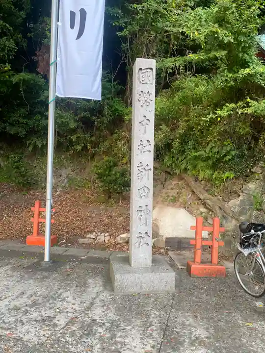 新田神社(鹿児島県)