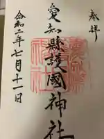 愛知縣護國神社の御朱印