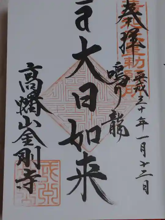 高幡不動尊 金剛寺の御朱印