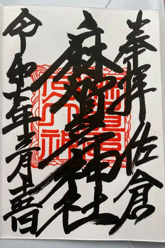 麻賀多神社の御朱印