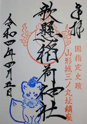 歌懸稲荷神社の御朱印