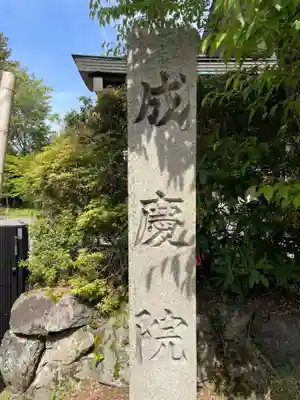 成慶院(和歌山県)