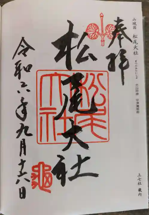 松尾大社(京都府)