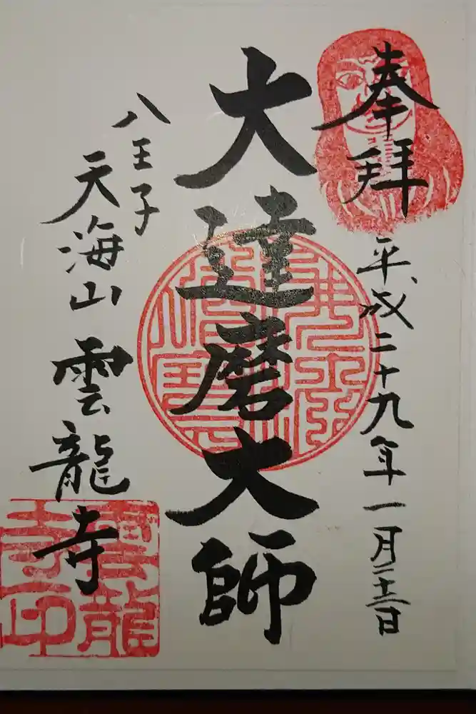 雲竜寺の御朱印