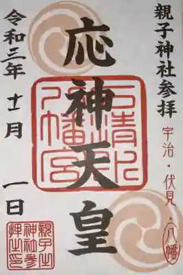 京阪電車の親子神社参拝の御朱印