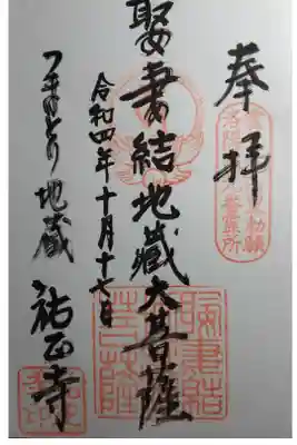 祐正寺の御朱印