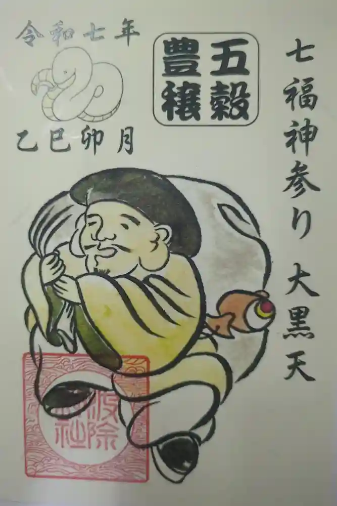 波除神社（波除稲荷神社）の御朱印