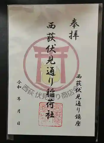 伏見稲荷神社の御朱印 2025年11月
