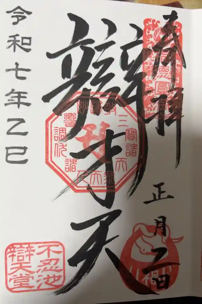 寛永寺不忍池弁天堂の御朱印