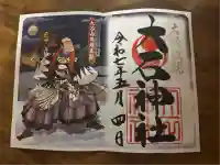 赤穂大石神社の御朱印帳