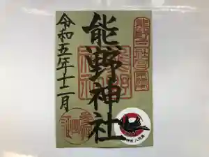 東海市熊野神社の御朱印(2023年12月23日(土) 17時29分13秒投稿)