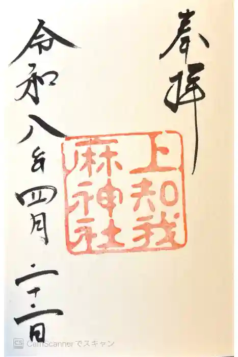 上知我麻神社（熱田神宮摂社）の御朱印