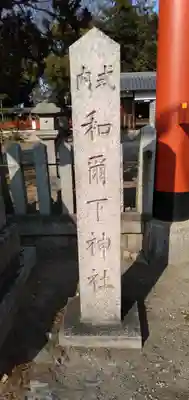 和爾下神社(下治道宮)のその他建物