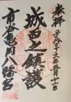 市谷亀岡八幡宮の御朱印