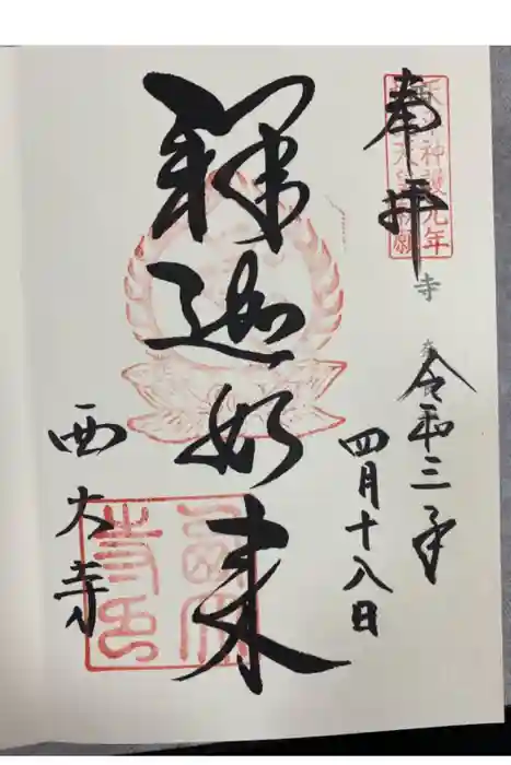 西大寺の御朱印