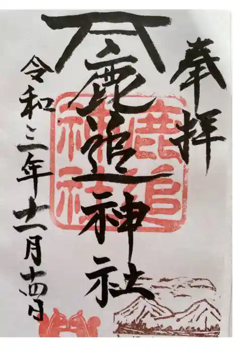 鹿追神社の御朱印