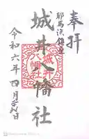 城井八幡社の御朱印