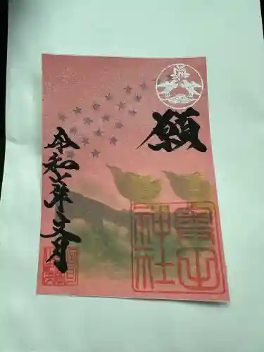 奥田神社の御朱印