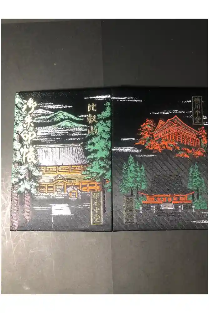 比叡山延暦寺の御朱印帳