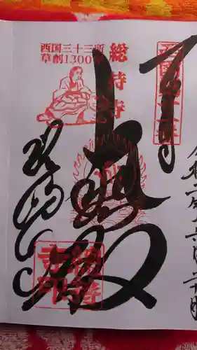 総持寺の御朱印