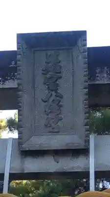 若宮神社(愛知県)