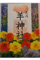 羊神社の御朱印