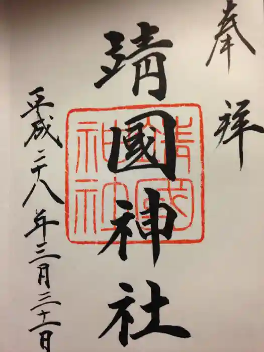 靖國神社の御朱印