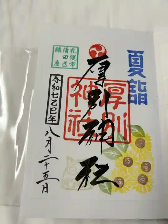 厚別神社(北海道)