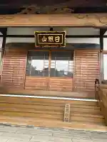 法光寺(東京都)